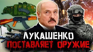 ЛУКАШЕНКО ПОСТАВЛЯЛ ОРУЖИЕ ЧВК 