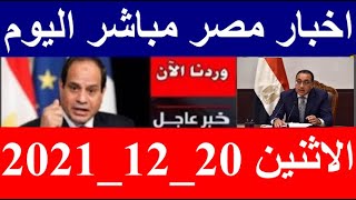 اخبار مصر مباشر اليوم الاثنين 20/ 12/ 2021