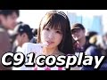 【C91】コミックマーケット91 総集編Comiket2016コスプレイヤーさん感動をありがとう!【WINTER COMIKET 2016 COSPLAY 】