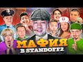 МАФИЯ в STANDOFF 2! (СТАНДОФФ 2) ft. Рик, Джентельмен, Капитонов, Сайлес и др...