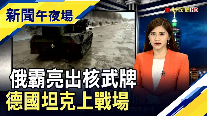 同室操戈演變成WW3? 俄轟炸烏克蘭鐵路截斷武器供應  德國立場180度大轉彎! "獵豹防空坦克"將登陸烏克蘭｜主播 李瀅瀅｜【新聞午夜場】20220426｜非凡新聞 - 天天要聞