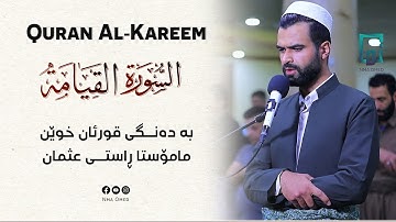 سورة القيامة بصوت راستى عثمان