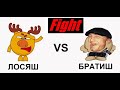 Лютые приколы. ЛОСЯШ vs БРАТИШ. Ready? FIGHT !!!