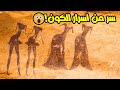 أكبر أسرار الكون كهوف طاسيلي هل حقا نزلت الكائنات الفضائية في الجزائر