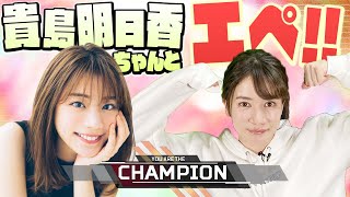 明日香ちゃんとAPEX!! ガチの戦いが始まる...!!【貴島明日香コラボ】