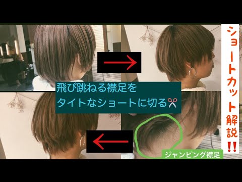 ショートカット解説 襟足の生えグセが難しい人編 Youtube