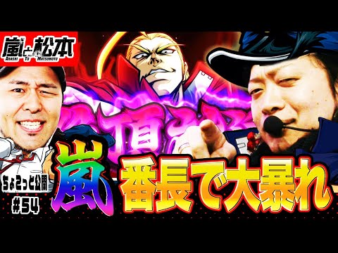 【絶頂対決！】嵐と松本バッチが番長シリーズで大暴れ！嵐と松本 第54話【押忍！サラリーマン番長】【押忍！番長3】