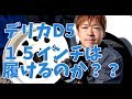 デリカD5に15インチホイールは履けるのか!?検証したいと思います!! #DELICA #D5