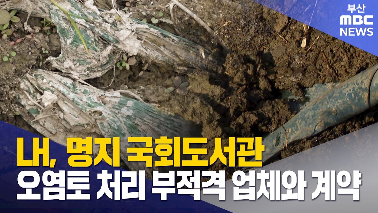 LH, 명지 국회도서관 오염토 처리 부적격 업체와 계약 (2026-10-12,월/뉴스데스크/부산MBC)