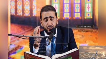 تلاوة بصوت عالية "بمقام حجاز" للقارئ ادريس الكردي
