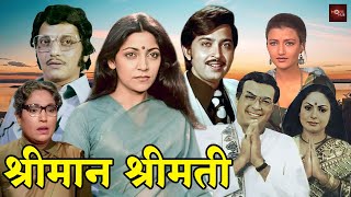 राकेश रोशन, अमोल पालेकर, सारिका की बेहतरीन हिंदी ड्रामा मूवी | संजीव कुमार, राखी | Shriman Shrimati