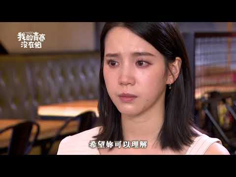 【我的青春沒在怕Young Days No Fears】EP35 美琪知情 預告