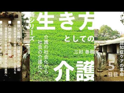 三好春樹の新シリーズ生き方としての介護 YouTube