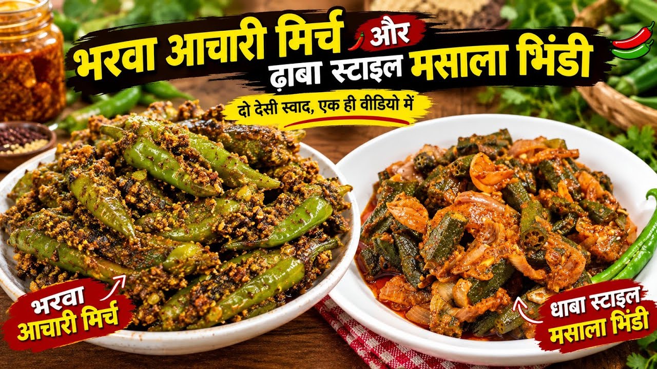 👌भरवा आचारी मिर्च और ढाबा स्टाइल मसाला भिंडी | स्वादिष्ट देस