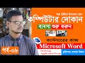অল্প পুঁজিতে কম্পিউটারের ব্যবসা শুরু করুন | Part-8 | Job Application | চুক্তিনামা লেখার নিয়ম MS Word