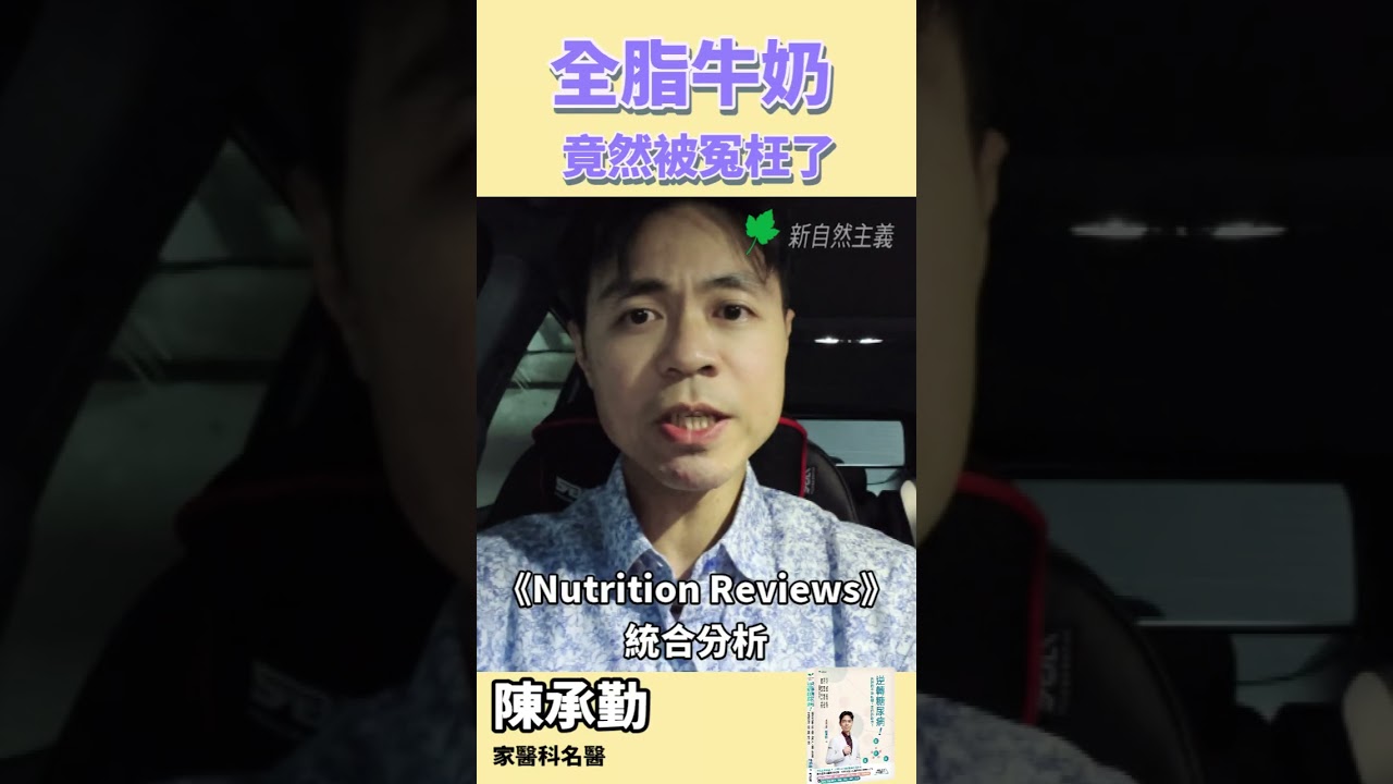 全脂牛奶能護心、控糖，還能幫助減脂？#陳承勤醫師 #家醫科名醫