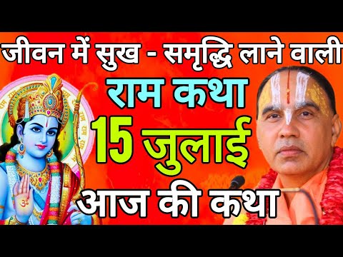 🔴 आज की दिव्य 🐚 आज 15 जुलाई 2026 बुधवार आज की 🌷दिव्य राम कथा 🌺 स्वामी श्री राघवाचार्य जी महाराज