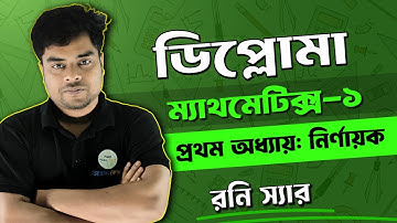 ডিপ্লোমা প্রথম পর্ব। ম্যাথমেটিক্স ১। প্রথম অধ্যায়। নির্ণায়ক। পার্ট ১