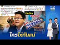 "สันติสุข" สุดเอือมฉะ พวกเฟคนิวส์ดักดาน แขวะ ‘ไทยช่วยไทยพลัส’ กล่าวหารัฐหลอกปชช.