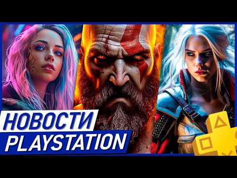 Sony Победа! PS5 на торрентах. Новый Dualsense. Ремейк God of War. Cyberpunk 2. Lies of P 2. PS Plus