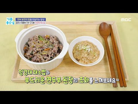 [기분 좋은 날] 영양 가득한 ＜청경채 채소밥＞ 레시피 공개!, MBC 230519 방송
