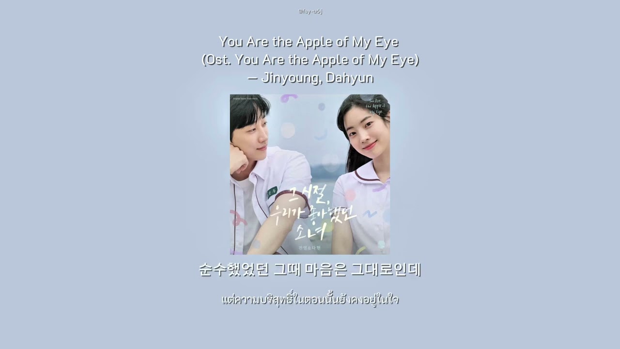 you are the apple of my eye ( ost. you are the apple of my eye ) — Jinyoung,Dahyun (TWICE) #thaisub