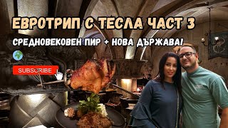 видео: Средновековна вечеря в Рига 🏰 стигаме до  Естония 🇪🇪 картинка: Средновековна вечеря в Рига 🏰 стигаме до  Естония 🇪🇪