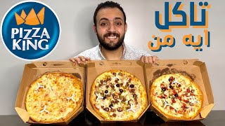 تاكل ايه من بيتزا كينج | Pizza king