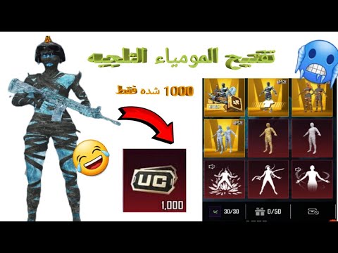 تفتيح المومياء الثلجيه الجديده الحظ 