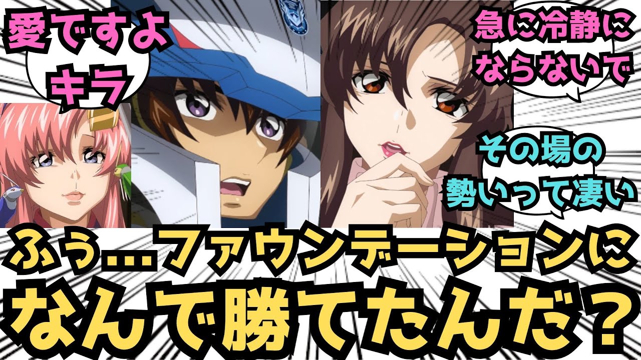 【IF】ファウンデーションは皆殺しだ！！！に対するみんなの反応集【ガンダムSEED FREEDOM】
