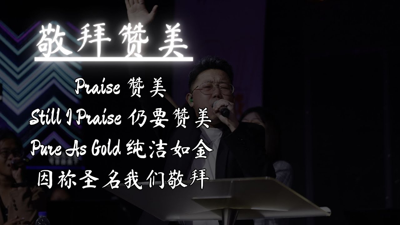 【Praise 赞美 | Still I Praise 仍要赞美 | Pure As Gold 纯洁如金 | 因祢圣名我们敬拜】敬拜赞美