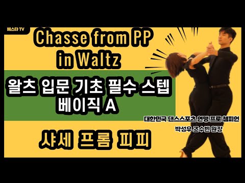 왈츠 입문 기초 필수스텝 샤세프롬 피피, Waltz Basic Routin Chasse from P.P., 왈츠 a 코스 순서, WDSF Figure