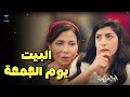 خناقة البيت يوم الجمعة أبو العروسة خناقة البيت يوم الجمعة أبو العروسة