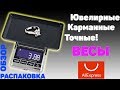 Электронные, Компактные ВЕСЫ 500g. с АЛИЭКСПРЕСС! Распаковка, Обзор, Тест. Лучшие МИНИ весы?! ⚖