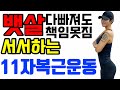 [서서하는] 뱃살빼는운동 / Standing ABS exercise