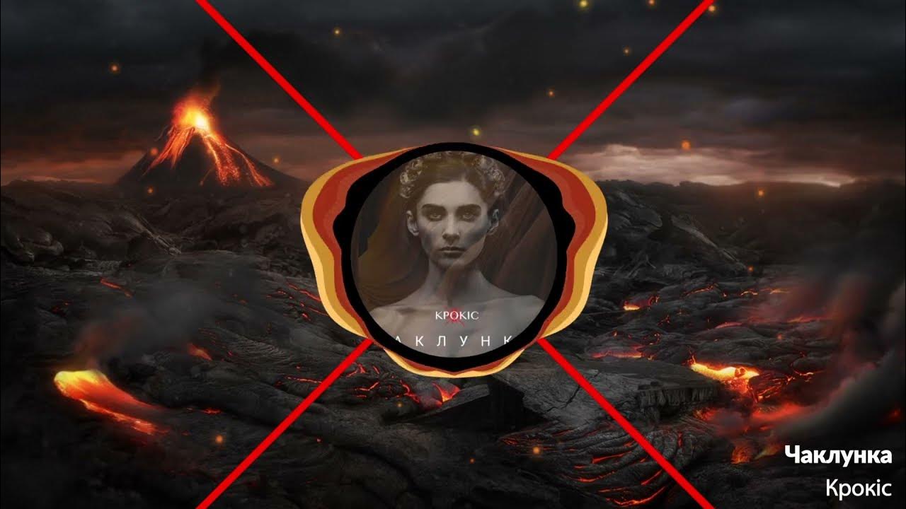 КРОКІС - Чаклунка - YouTube