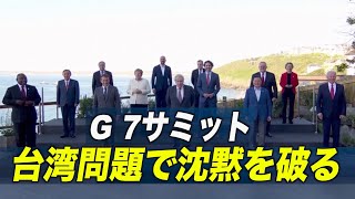 〈字幕版〉G７サミット 台湾問題で沈黙を破る