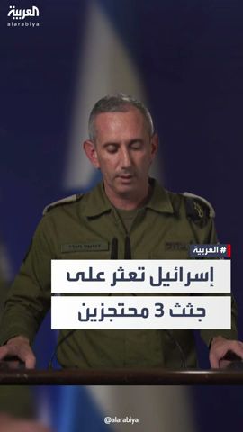 الجيش الإسرائيلي: عثرنا على جثث 3 محتجزين إسرائيليين
