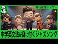 【中学英文法】Chapter1 基本文型と be動詞 ✨️ Jazz songs【先行ティザー動画】#EnglishTuneLab
