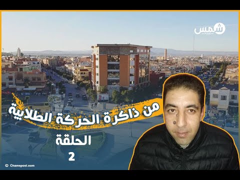 الحركة الطلابية المغربية من المهادنة إلى الصدام مع الدولة