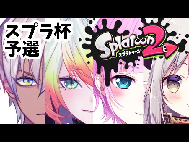 【 #にじスプラ大会 】勝ちてぇえええ！！！！！！【えま★おうがすと/にじさんじ所属】のサムネイル