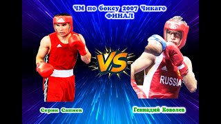 ЧМ по боксу 2007 Чикаго  Финал  Серик Сапиев KAZ 🆚 RUS Геннадий Ковалев  64кг