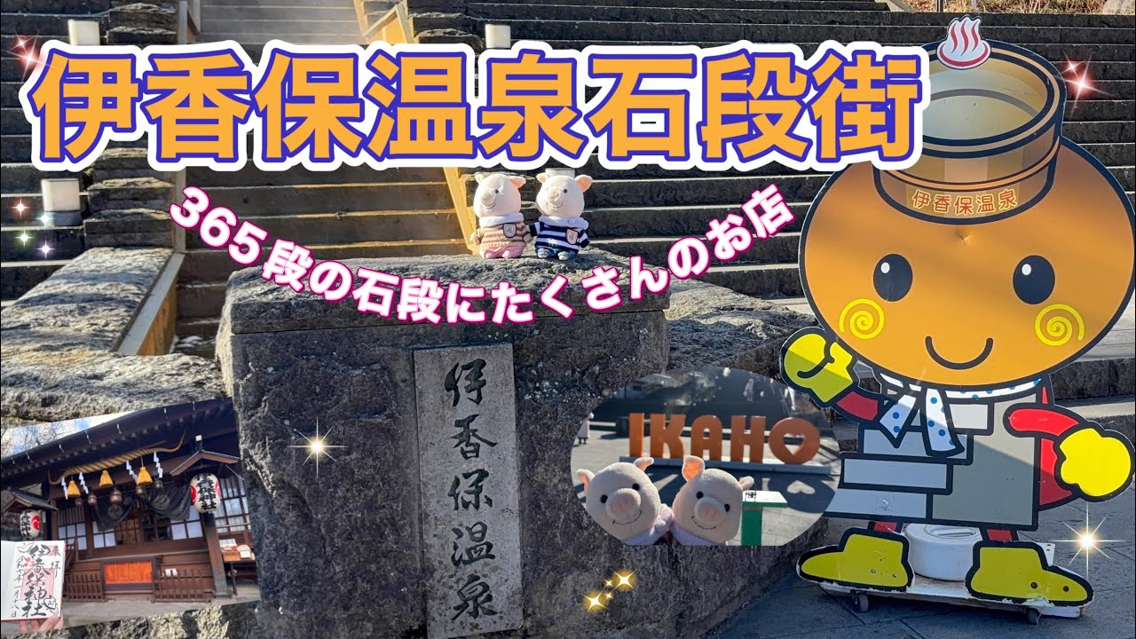 ＃60 伊香保温泉石段街♨️食べ歩きできるたくさんのお店が並び、頂上には伊香保神社⛩️
