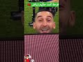 فرحة أسد حكيم زياش صرحة فرحة فعينيه