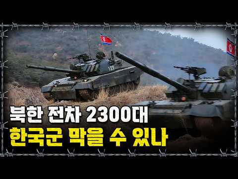 [라이브] 한국 vs 북한 전차, 남북한 군사력 비교! 숫자 vs 기술의 대결ㅣ밀덕스