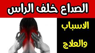 علاج الصداع خلف الراس _ الأعراض وطرق علاج الصداع خلف الراس