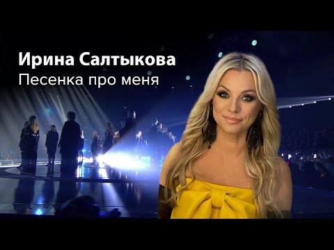 Ирина Салтыкова - Песенка Про Меня