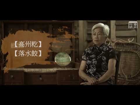 你吃飽了嗎？【高州鄉餚】
