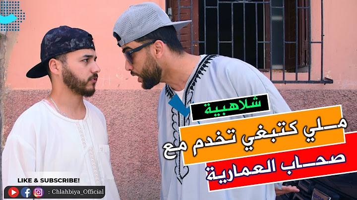 Chlahbiya - مــــلي كتمشـــي تخــدم مع صحــاب العماريـــة فـي العواشيــر