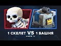 СКЕЛЕТИК ПРОТИВ БАШНИ В ГЛОБАЛЕ. 13 ЛВЛ ФАНИТСЯ НА ДНЕ | CLASH ROYALE